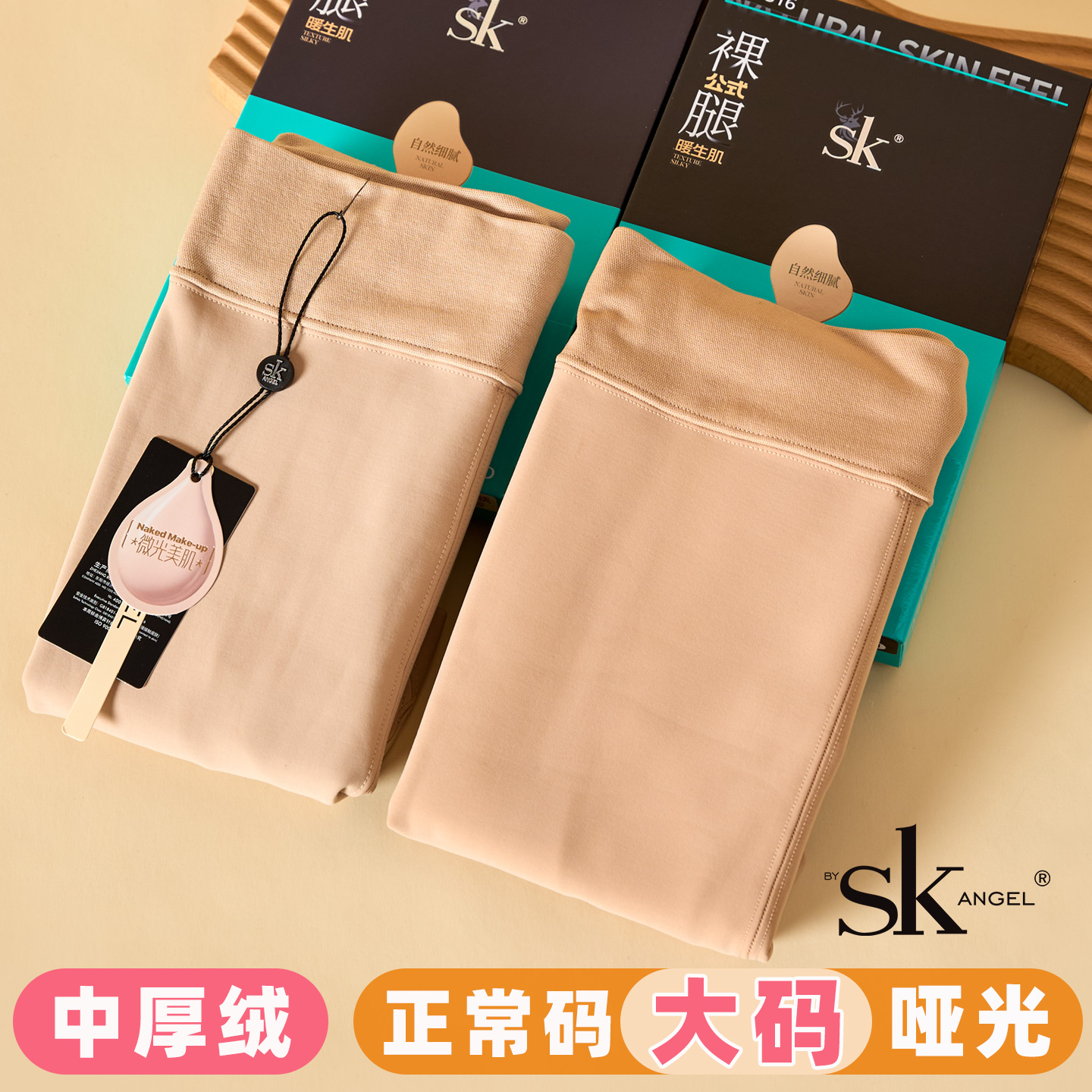 SK加厚加绒钢丝面膜光腿神器丝袜