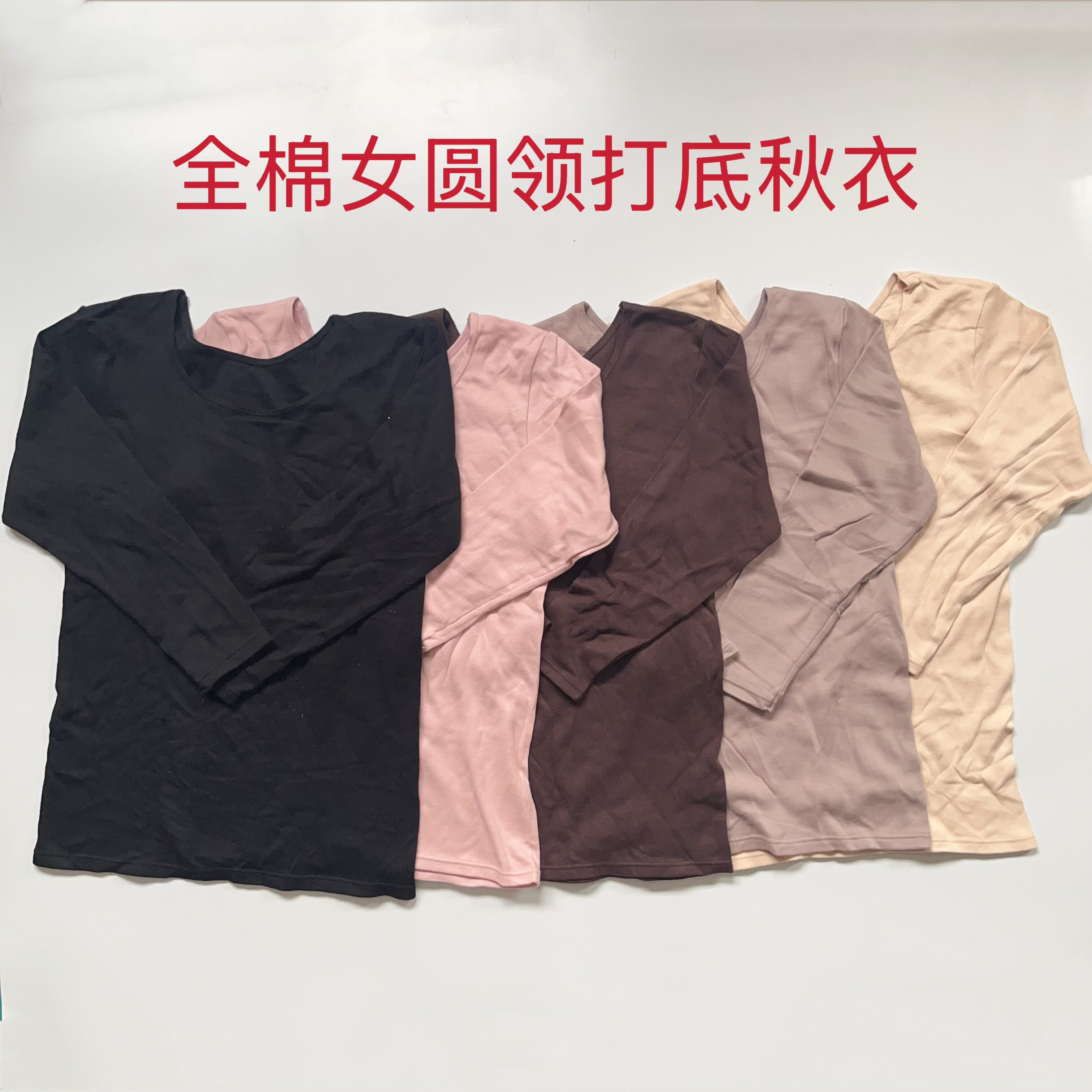 外贸原单日单女秋冬打底衫全棉大圆领8分袖秋衣单件内衣保暖纯棉