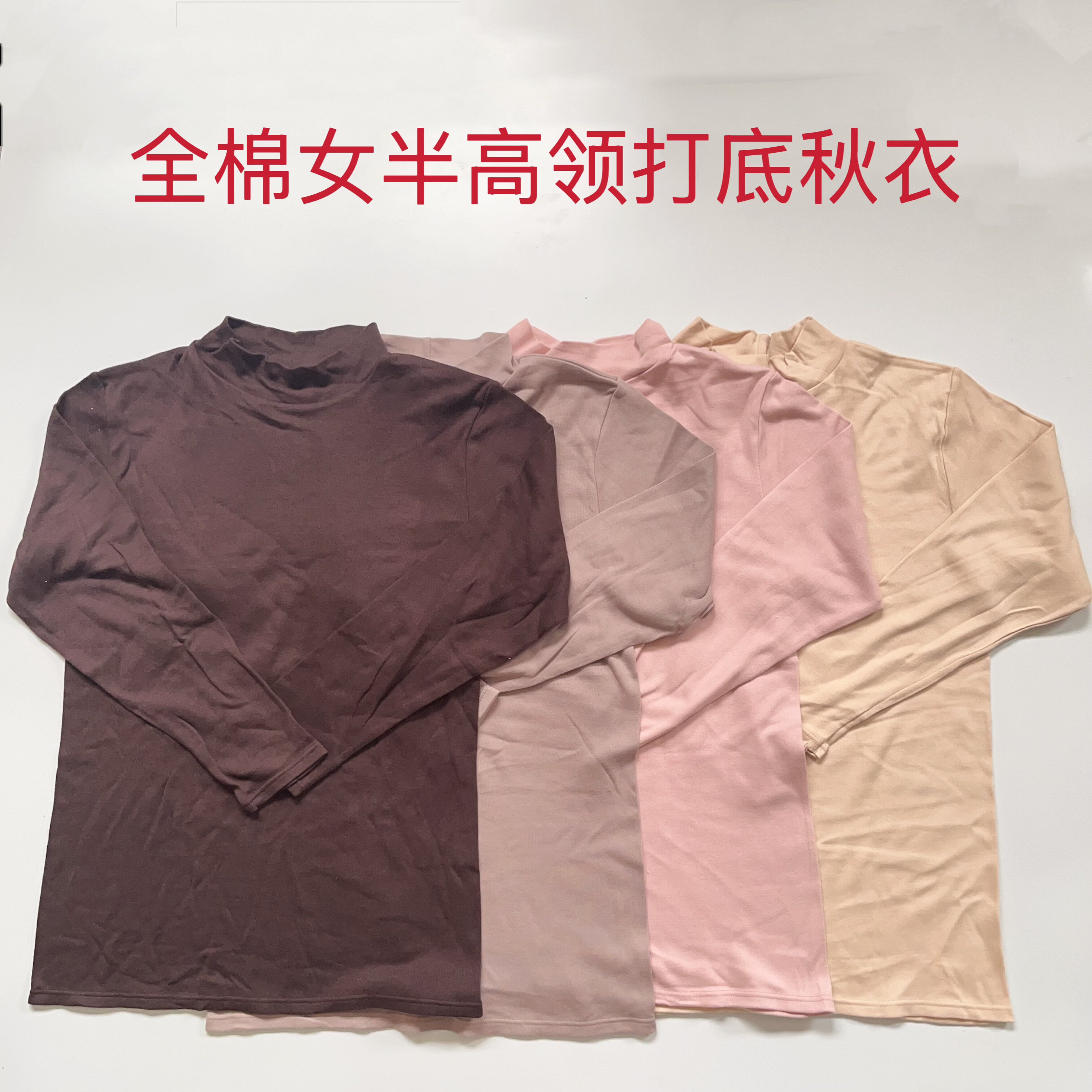 外贸原单日单女秋冬打底衫全棉半高领8分袖秋衣单件内衣保暖纯棉