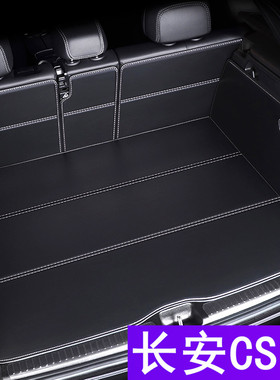 长安CS75 PLUS 2024款 CS75 21年 20 全包围专用汽车后备尾箱垫子