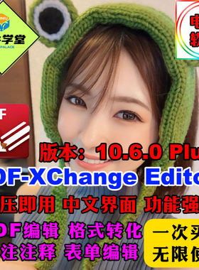 2025新PDF-XChange Editor/PDF文件编辑修改标注注释格式转换中文