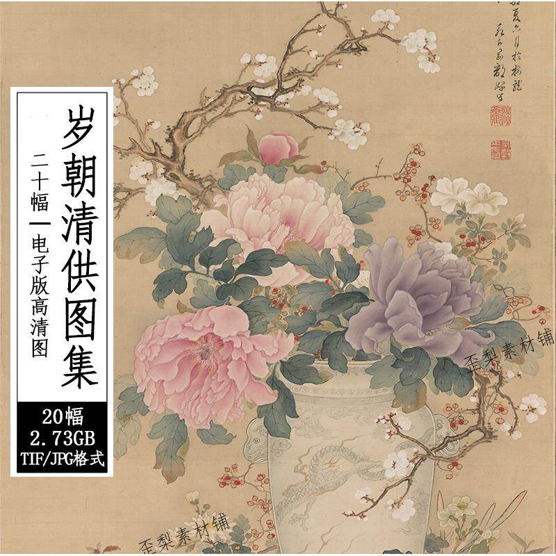 岁朝清供图集 高清电子版图片 花鸟花瓶花卉插花吉祥国画绘画素材
