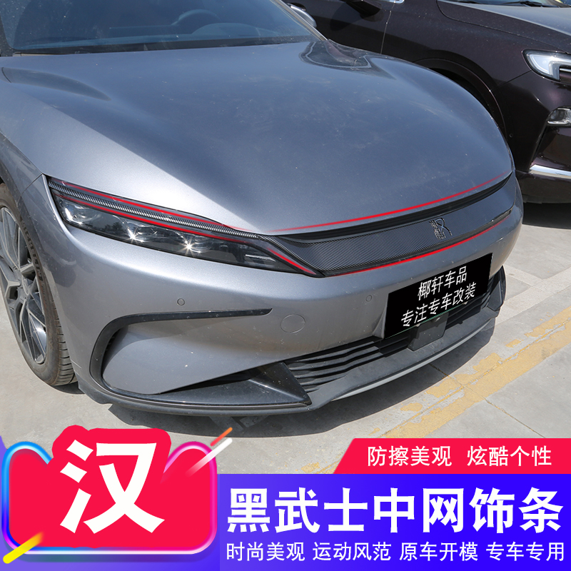 比亚迪汉EV专用中网改装前脸饰条dmi外观黑化黑武士配套件装饰贴