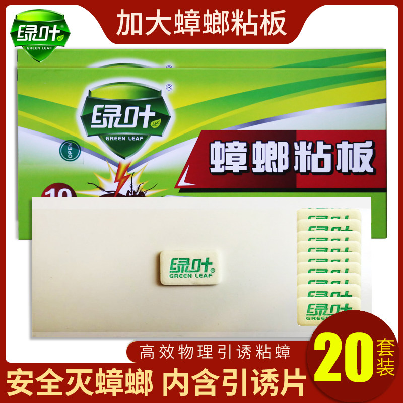 绿叶蟑螂粘板加大家用物理引诱捕蟑螂贴强力粘蟑螂板厨房灭蟑20套