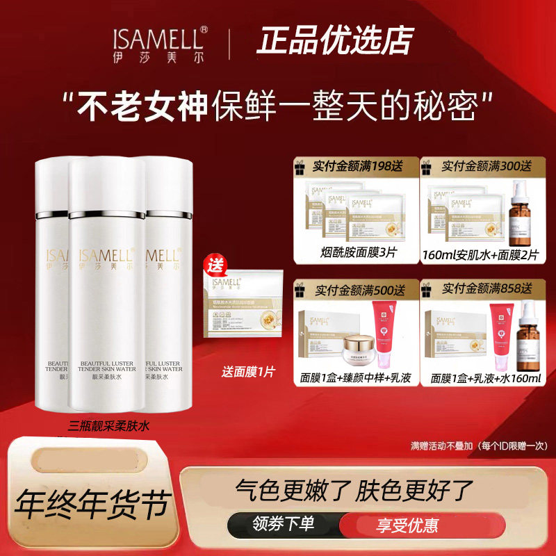 补水伊莎美尔赋活水靓采柔肤水