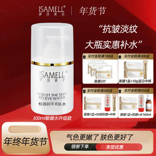 伊莎美尔院装大瓶300ml舒缓水 更名悦颜润泽柔肤水效期到2026.12