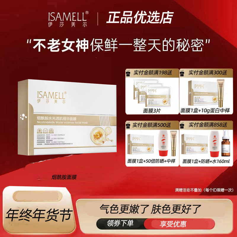 伊莎美尔烟酰胺面膜5片装