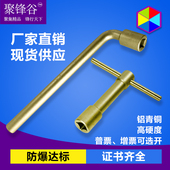 聚锋谷防爆铝青铜铜合金乙炔气专用扳手丁字套筒专用铜扳手工具