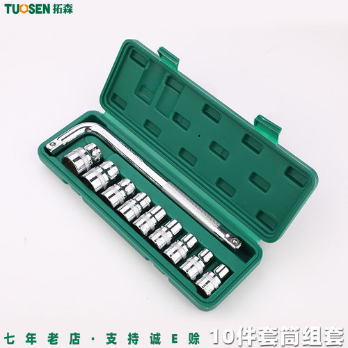 拓森五金工具1/2寸套筒扳手套装汽修组合工具10件机修套筒组套