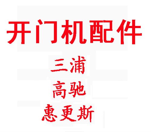 三浦高驰惠更斯轮式平开门遥控器