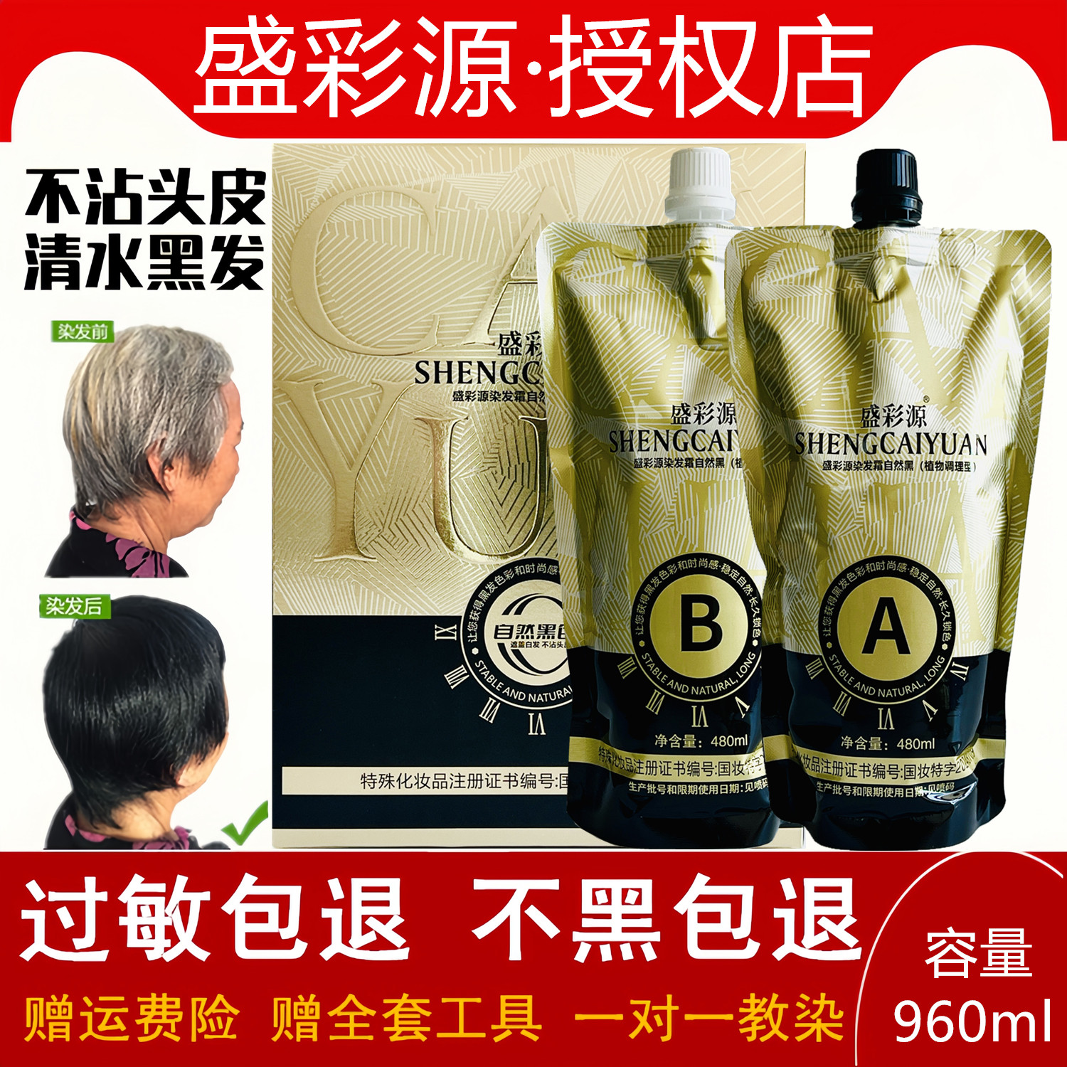 盛彩源染发霜自然黑盖白不伤发