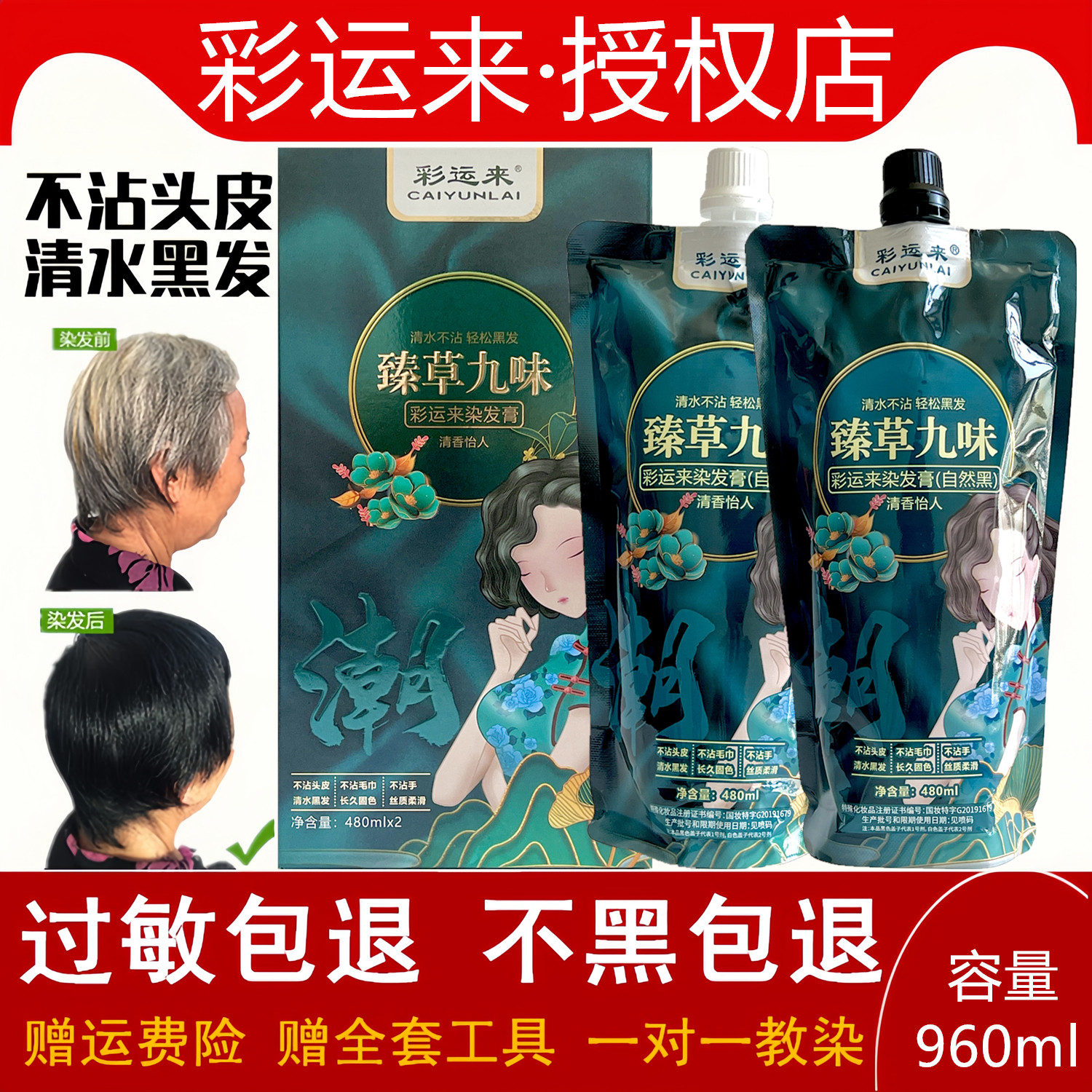 彩运来臻草九味染发膏自然黑不沾头皮清水黑发盖白发持久发廊家用
