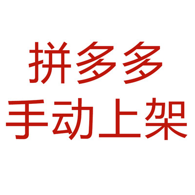 拼多多类目人工手动上架商品链接宝贝主图详情页手工批量上传店铺