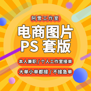 所有电商平台SKU图主图详情页批量套图PS人工手动图片处理套版