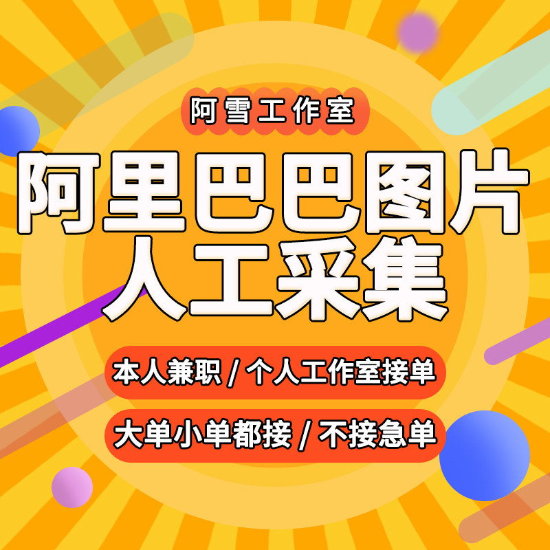 阿里巴巴人工采集主图详情页SKU图批量下载采集人工手动大量下载