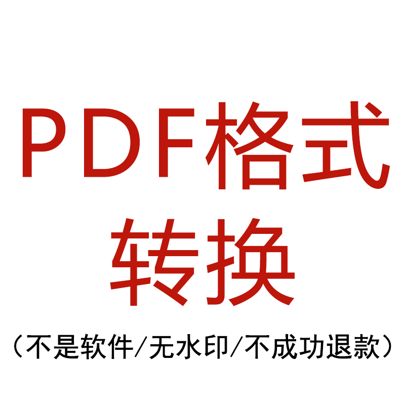 PDF各种格式转换图片PPT文档表格word文档各种办公软件PDF格式