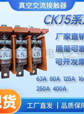 真空交流接触器CKJ5-400A/1140V原装正品三相大功率36v127v220v