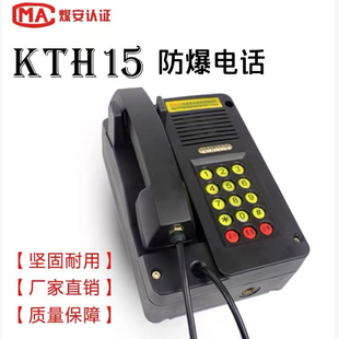 KTH18按键自动电话机 KYH116 KTH182 KTH15矿用防爆电话机KTH8