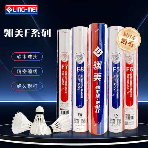 翎美羽毛球F9鹅毛耐打F8