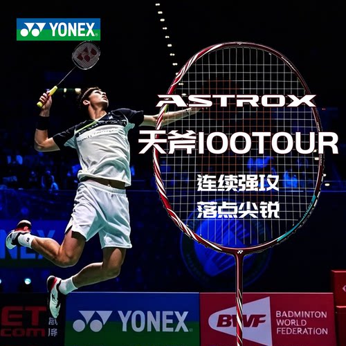 尤尼克斯天斧100高端进攻YY球拍