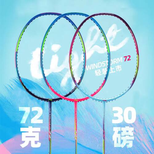 李宁WS72风刃进攻超轻羽毛球拍