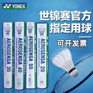 耐打稳定鸭毛鹅毛羽毛球 50正品 YONEX尤尼克斯AS02