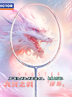 新款威克多VICTOR龙牙之刃缪斯胜利羽毛球拍粉色母龙牙TK-MUSEI5U