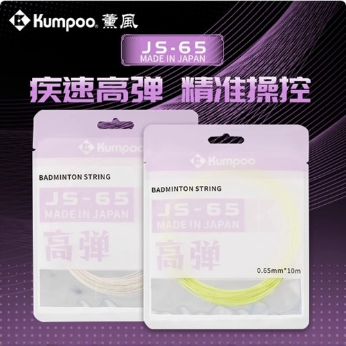 薰风日产进口羽毛球线JS65/63/69