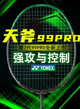 YONEX尤尼克斯正品国行天斧99二代羽毛球拍进攻型高端AX99PRO2代
