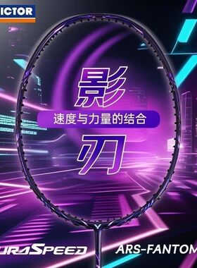 威克多VICTOR神速影刃专业胜利羽毛球拍速度型全碳素ARS-FANTOME