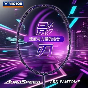 威克多VICTOR神速影刃专业胜利羽毛球拍速度型全碳素ARS-FANTOME