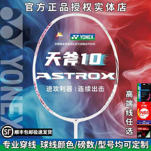 尤尼克斯天斧10进攻型羽毛球单拍
