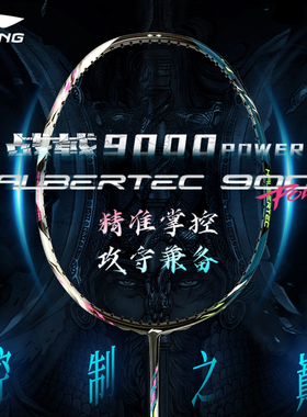LINING李宁战戟9000POWER全碳素纤维高端专业控制型羽毛球拍穿线