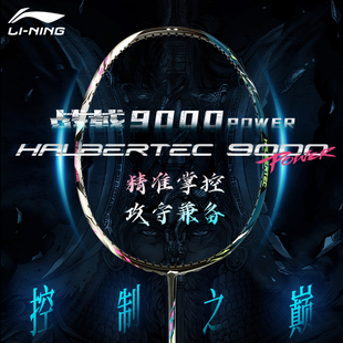 LINING李宁战戟9000POWER全碳素纤维高端专业控制型羽毛球拍穿线