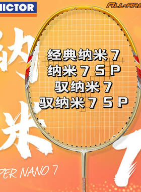威克多VICTOR胜利经典纳米7 HX6SP7SP羽毛球拍高端碳纤维耐打穿线