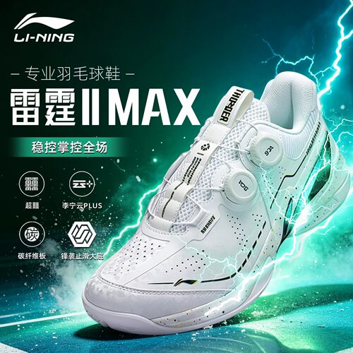 李宁雷霆2MAX旋钮减震羽毛球鞋