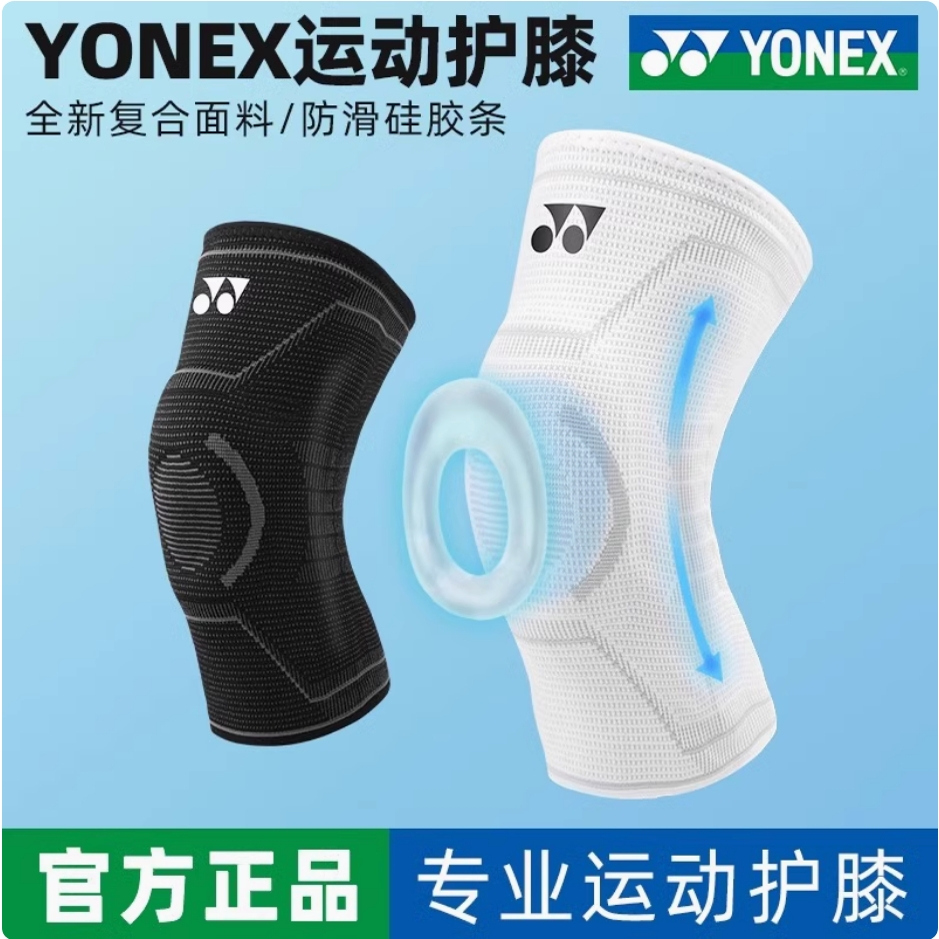 YONEX尤尼克斯护膝运动羽毛球