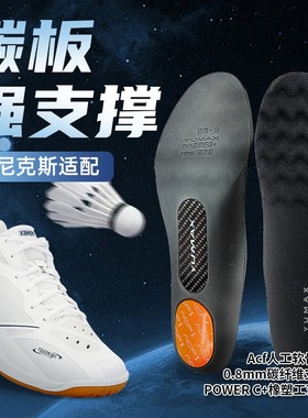 新品65Z4专用YUMAX运动鞋垫羽毛球鞋碳板鞋垫ACF缓冲减震高弹SC6