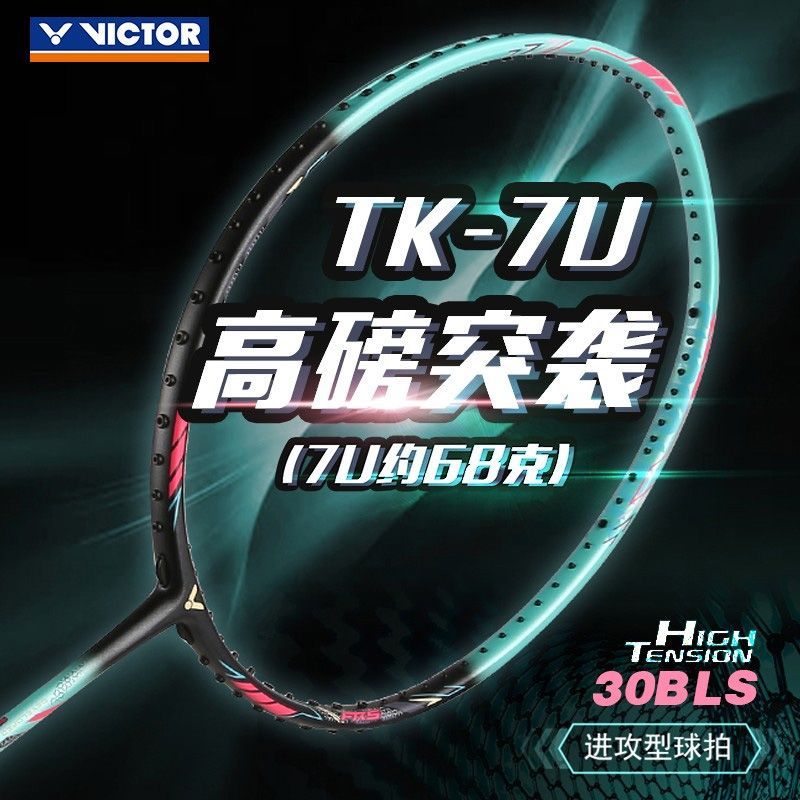 【TK-7U】VICTOR威克多/胜利羽毛球拍7U质保30磅暴力进攻扣杀拍