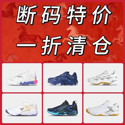 威克多断码特价羽毛球鞋
