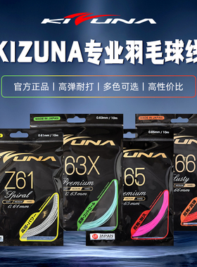 正品线科祖纳KIZUNA Z61/Z63X 羽毛球线 超细脆弹音效耐打羽拍线