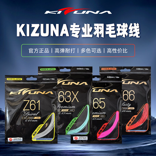 正品线科祖纳KIZUNA Z61/Z63X 羽毛球线 超细脆弹音效耐打羽拍线