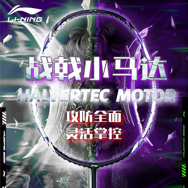 新款小马达李宁碳纤维羽毛球拍