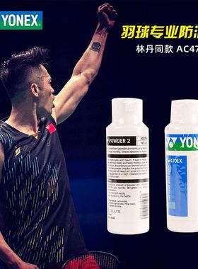 YONEX尤尼克斯 AC470EX吸汗止滑粉 羽毛球网球拍柄防滑粉碳酸镁粉