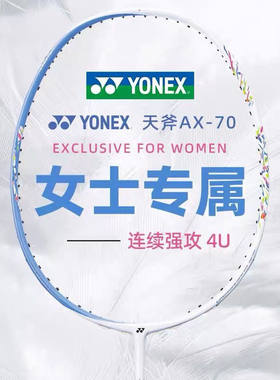 YONEX尤尼克斯天斧AX70羽毛球拍