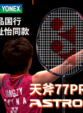 YONEX尤尼克斯专业羽毛球拍 碳纤维天斧AX77PRO新款yy 王祉怡同款