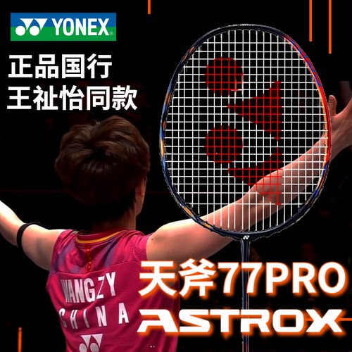 正品尤尼克斯天斧77pro可质保CH