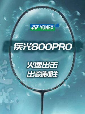 正品YONEX尤尼克斯羽毛球拍新款专业速度型碳素单拍疾光NF800PRO