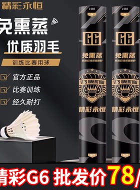 精彩永恒G6正品G4/G7羽毛球鹅毛比赛室外专业训练竞技首选飞行稳