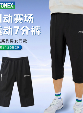 正品尤尼克斯YONEX羽毛球裤直筒七分透气yy休闲运动裤1608126BCR